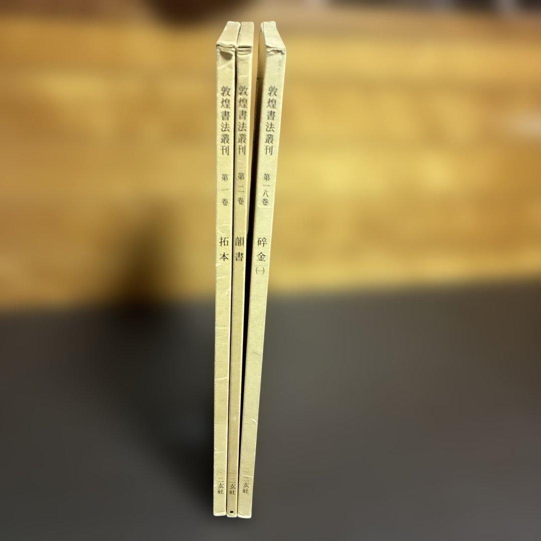 敦煌書法叢刊 3冊セット（一巻 拓本/二巻 韻書/十八巻 碎金）