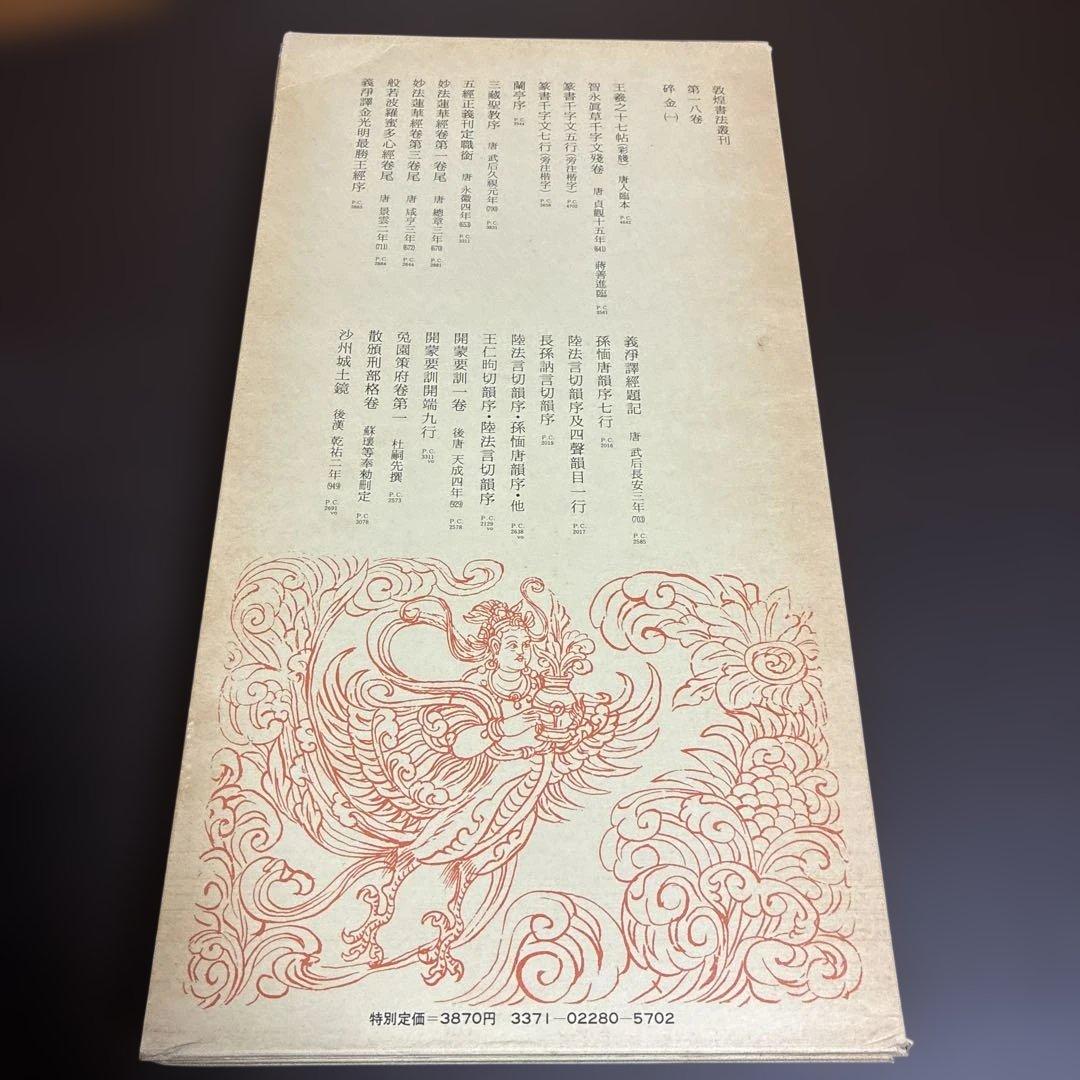 敦煌書法叢刊 3冊セット（一巻 拓本/二巻 韻書/十八巻 碎金）