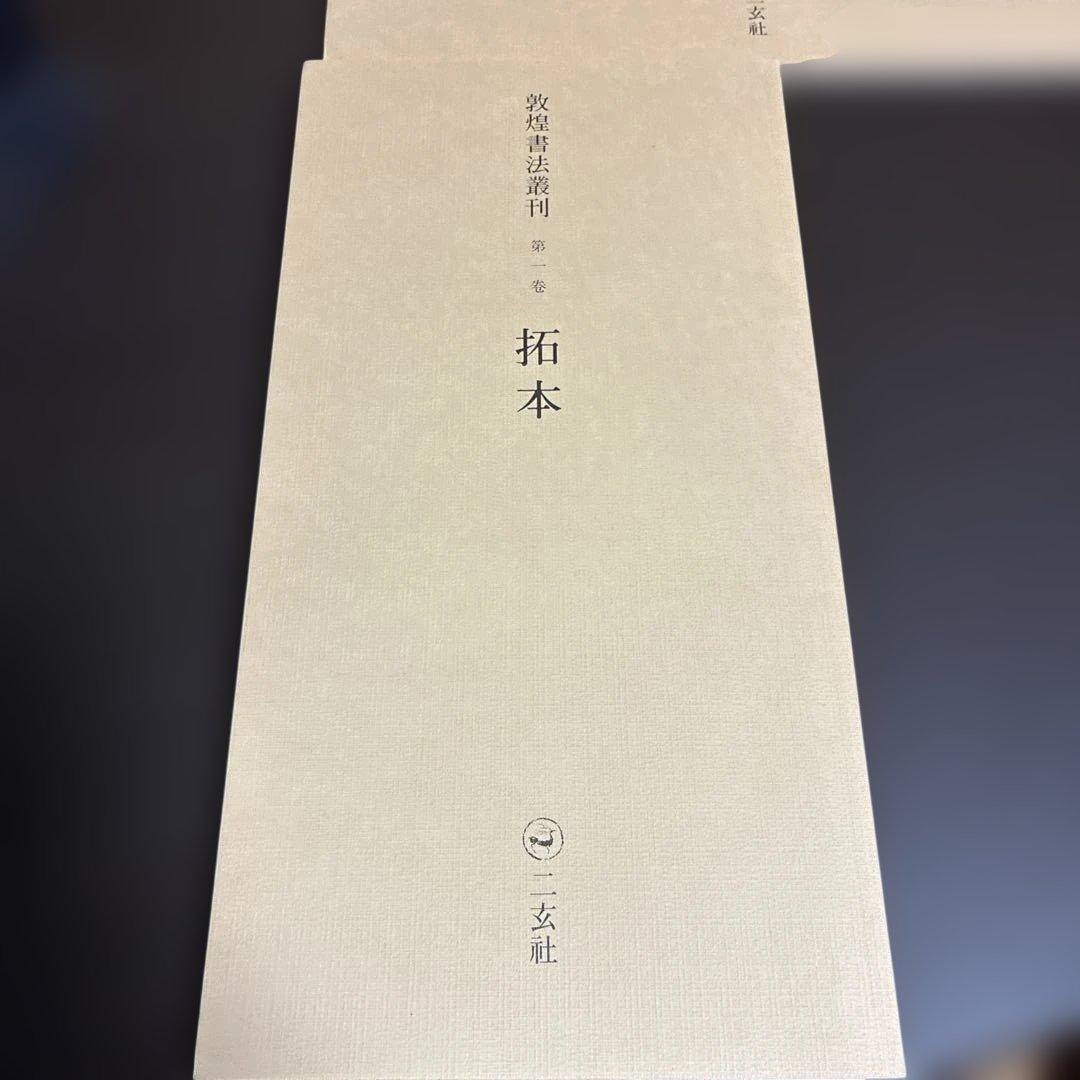 敦煌書法叢刊 3冊セット（一巻 拓本/二巻 韻書/十八巻 碎金）