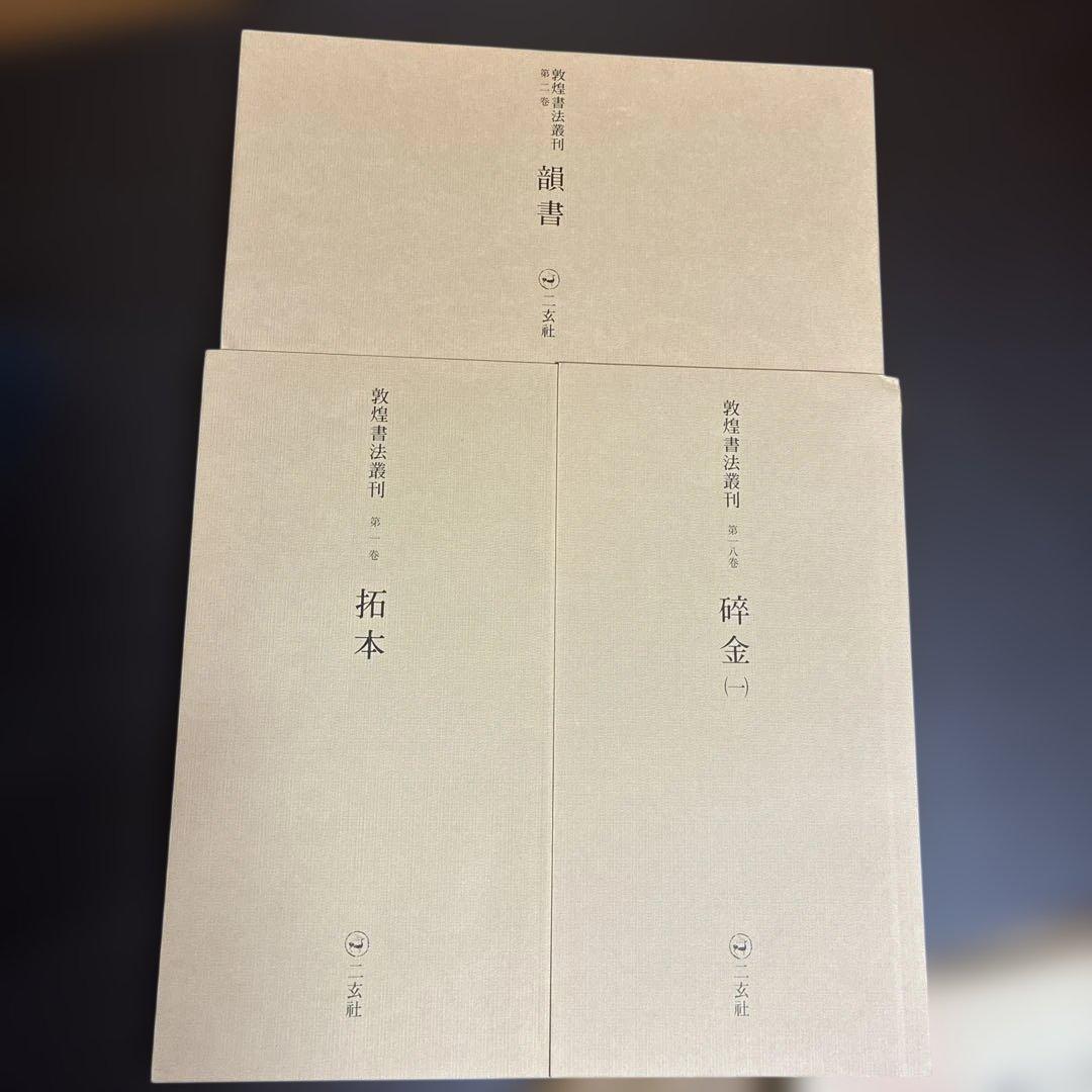 敦煌書法叢刊 3冊セット（一巻 拓本/二巻 韻書/十八巻 碎金）