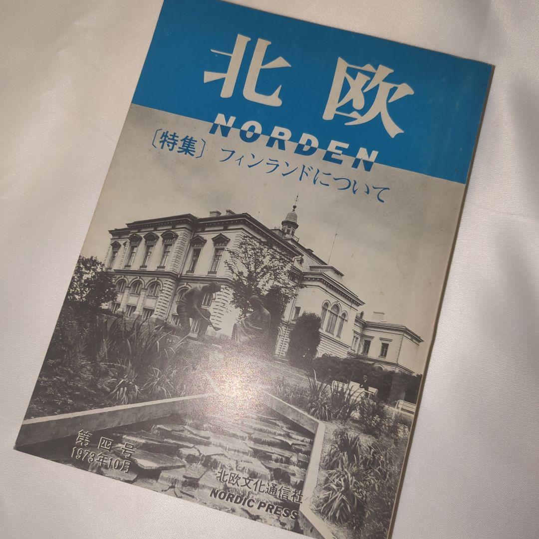 季刊雑誌 北欧 全5巻セット 写真・言論 北欧文化研究雑誌