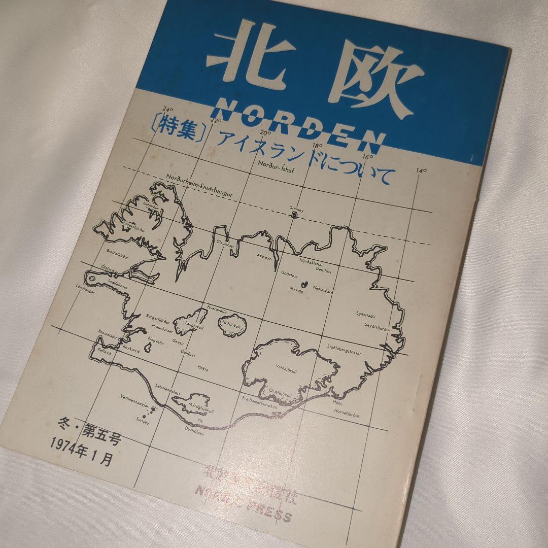 季刊雑誌 北欧 全5巻セット 写真・言論 北欧文化研究雑誌