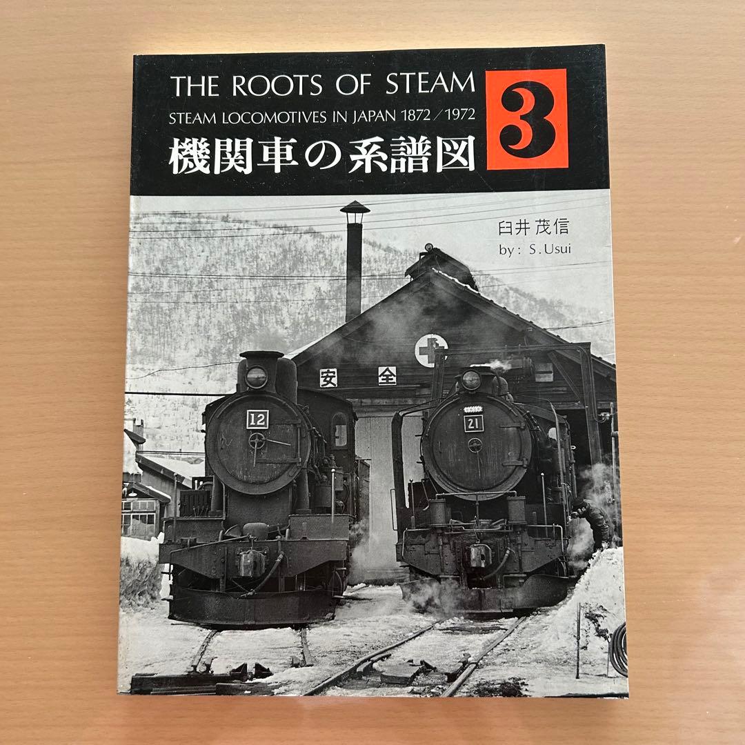 機関車の系譜図1-4 全4巻