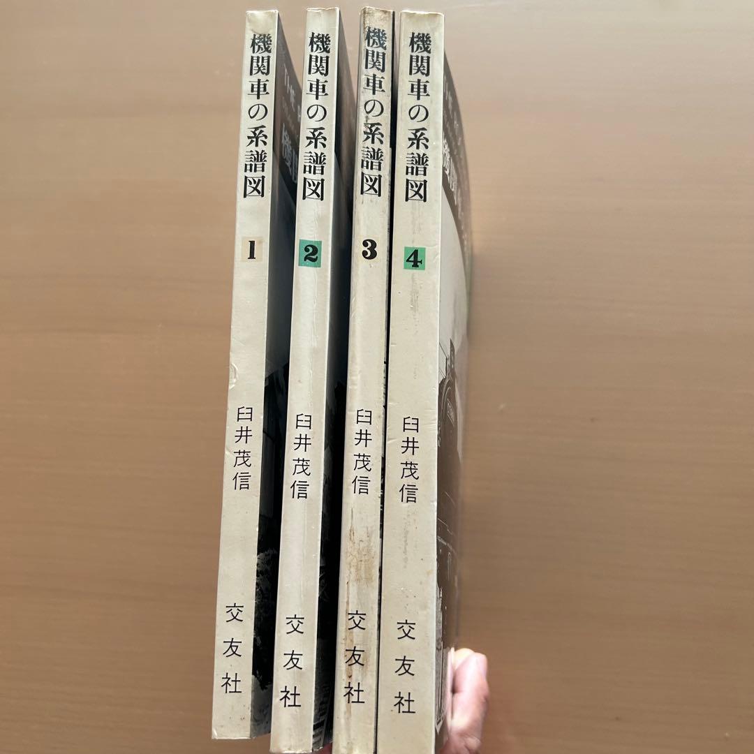 機関車の系譜図1-4 全4巻