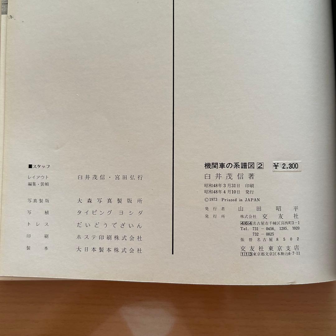 機関車の系譜図1-4 全4巻