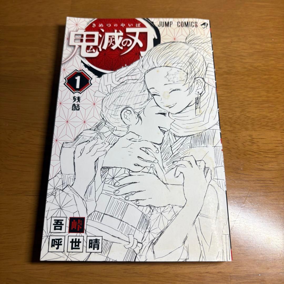 【全巻初版帯付き】鬼滅の刃 全巻セット チラシ多数