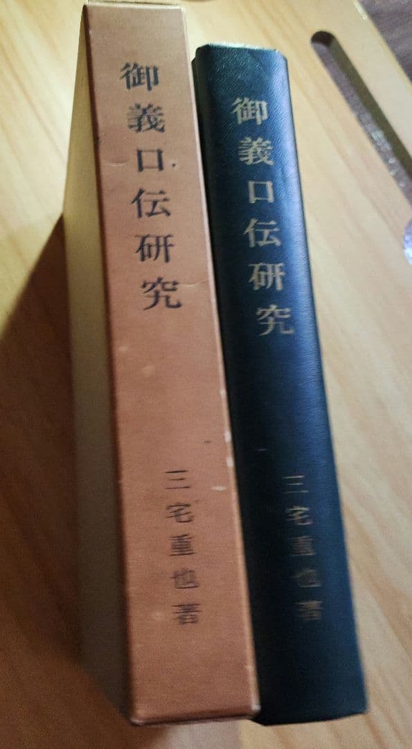 三宅重也【御義口伝研究】日蓮/日興/大石寺/創価学会