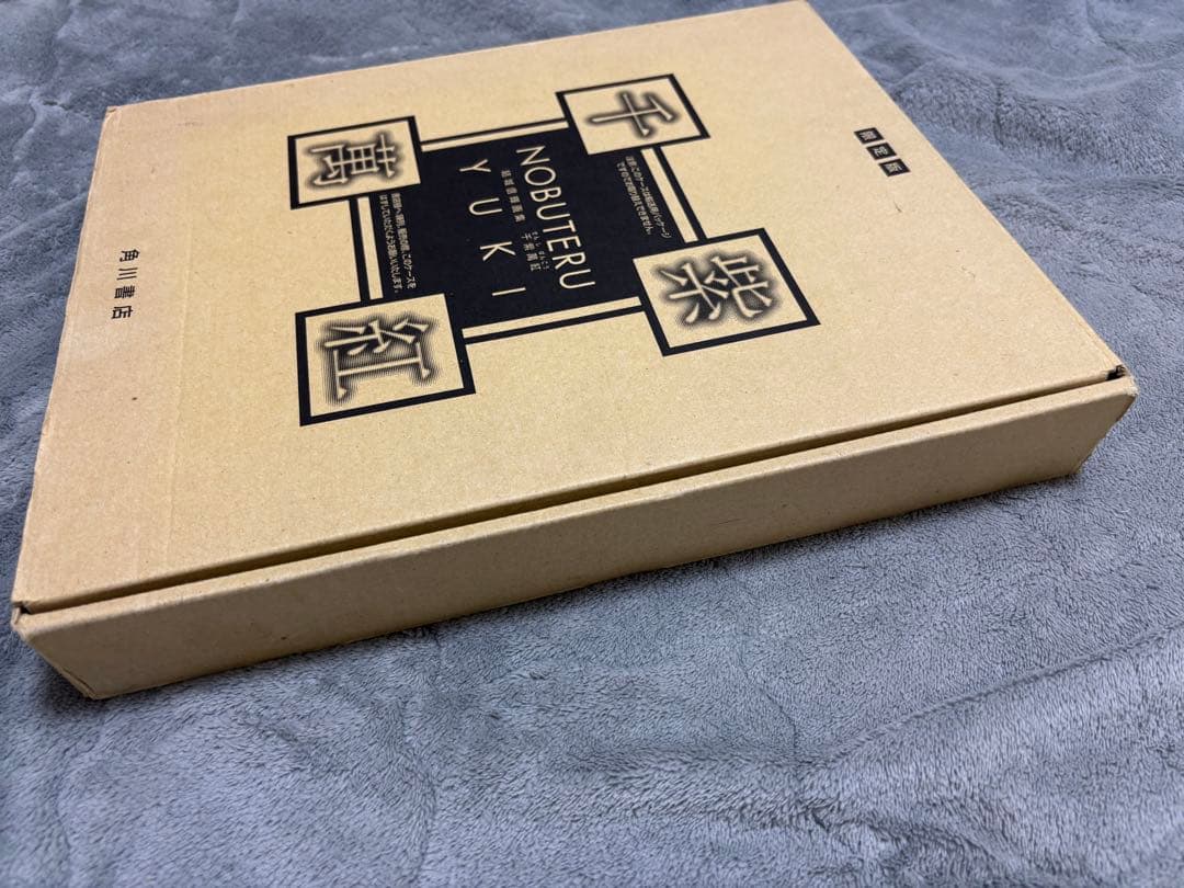 ろ*く様 結城信輝　画集　「千紫萬紅」限定版　NOBUTERU YUKI イラス