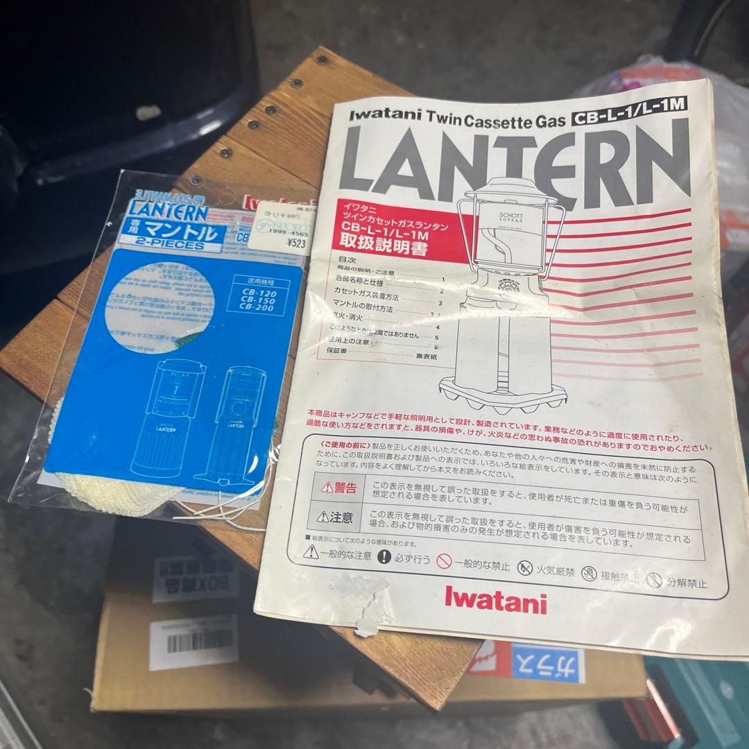 廃盤レア品　イワタニ　ランタン　CB-L-1M