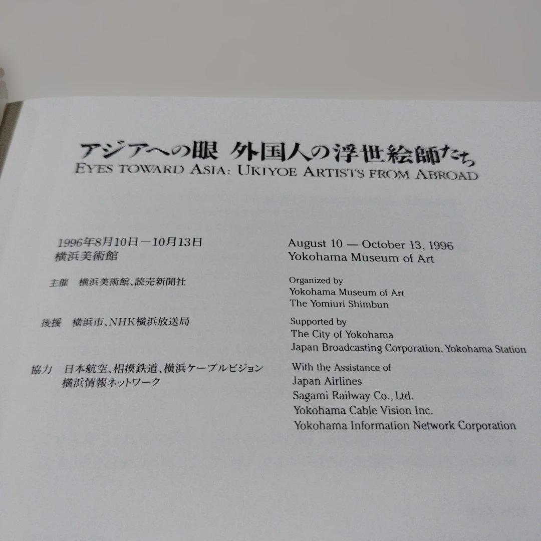 アジアへの眼　外国人の浮世絵師たち　　1996年 256P SC