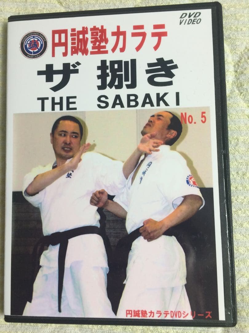 円誠塾カラテ DVD全巻セット　全15巻