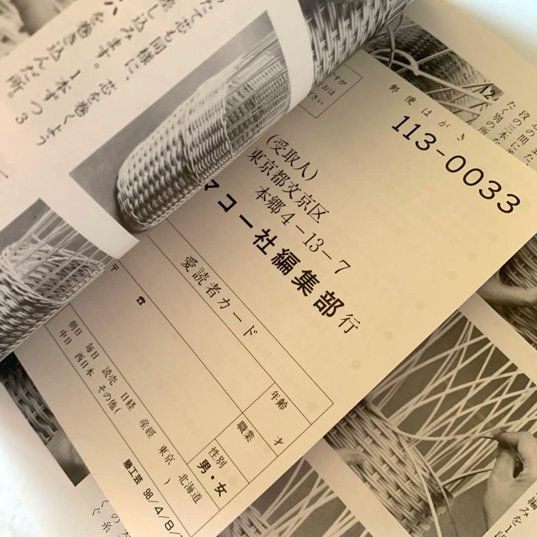 籐工芸　続　籐工芸 : ラタンクラフト　新装版　趣味のぎゃらりぃ　真木雅子　希少