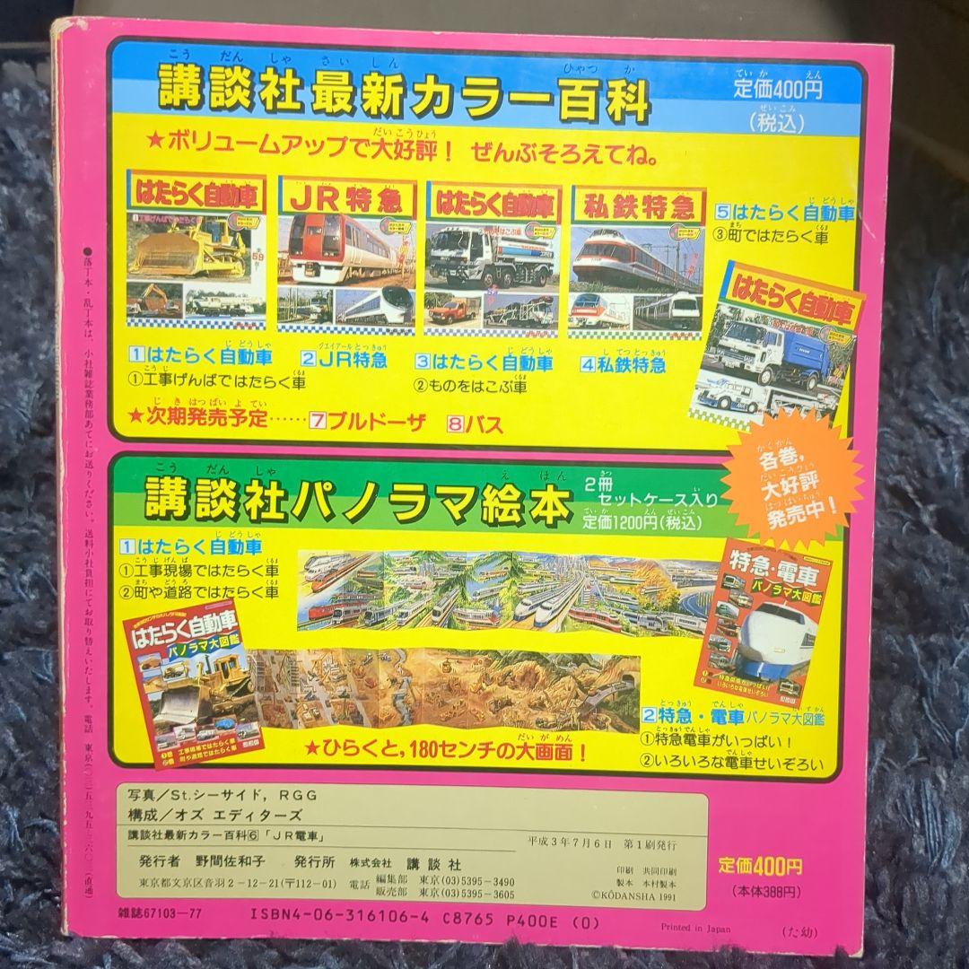 JR電車 講談社最新カラー百科 ６ 全５２種