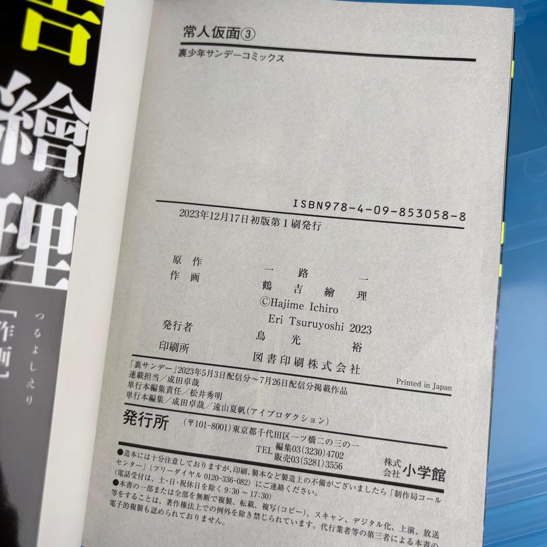 常人仮面　1〜3巻