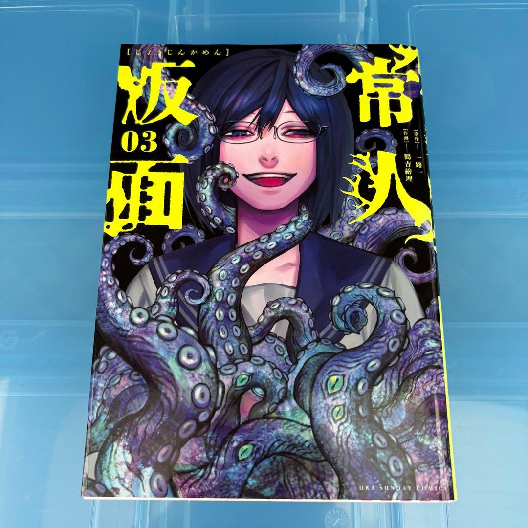 常人仮面　1〜3巻