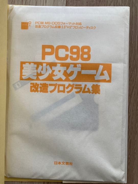 激レア☆入手極めて困難 PC98 美少女ゲーム 改造プログラム集