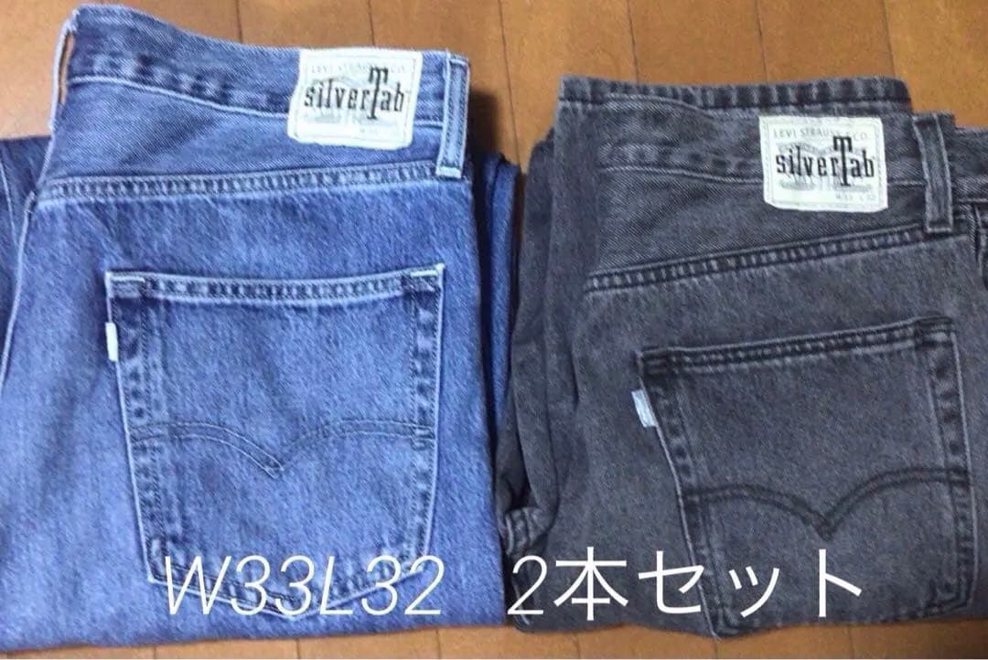 シルバータブ　ルーズフィット　2点セット　W33 L32