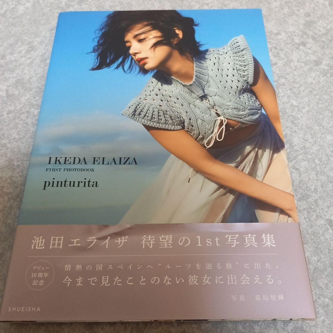 【値下げ交渉⭕】【池田エライザ直筆サイン】ファースト写真集 特典生写真付き