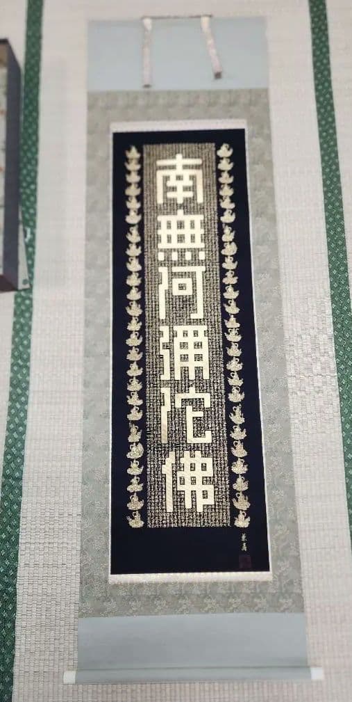 新国兼寿 南無阿弥陀仏 西陣織 純金糸 無限光 掛軸