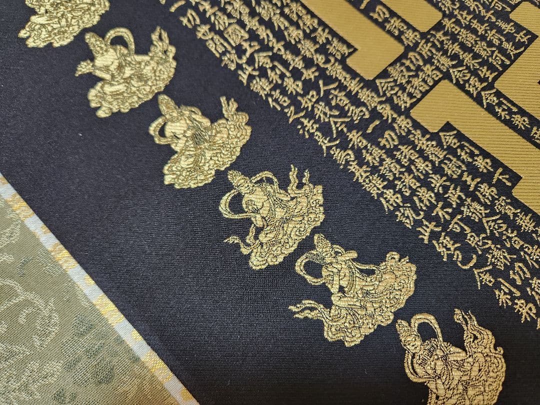 新国兼寿 南無阿弥陀仏 西陣織 純金糸 無限光 掛軸