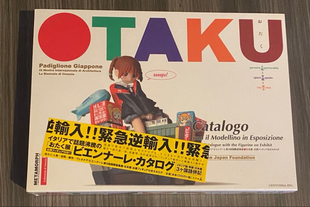 おたく 人格=空間=都市 フィギュア付き