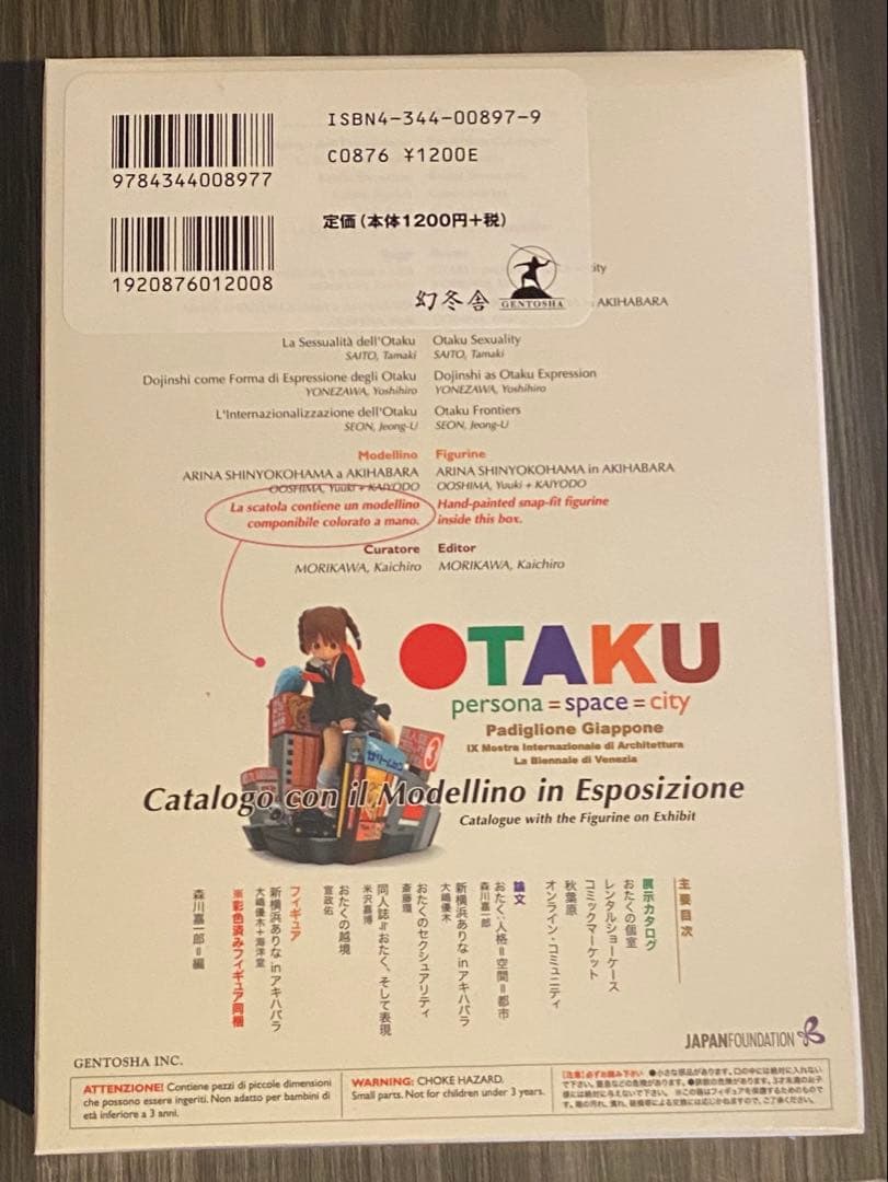 おたく 人格=空間=都市 フィギュア付き