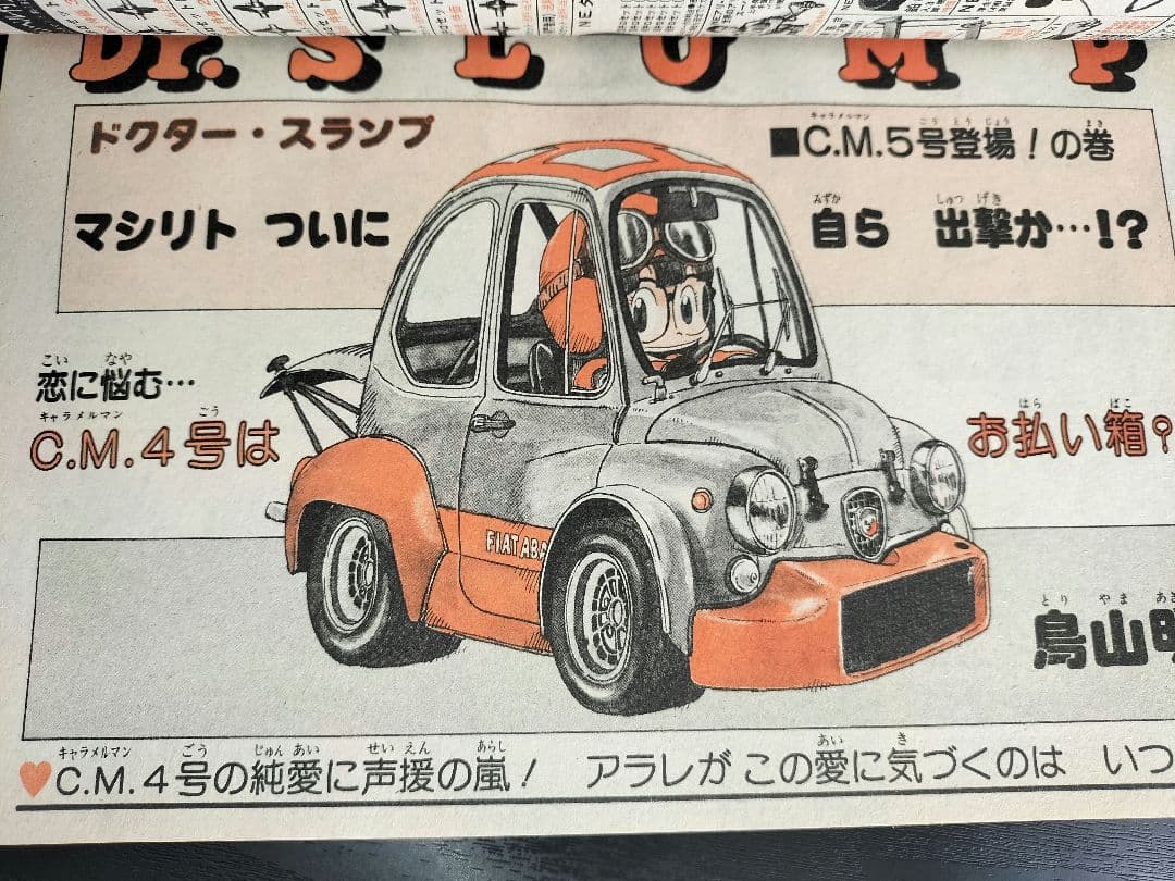 【週刊少年ジャンプ1983年10号】新作　CHOBIT　チョビット　鳥山明