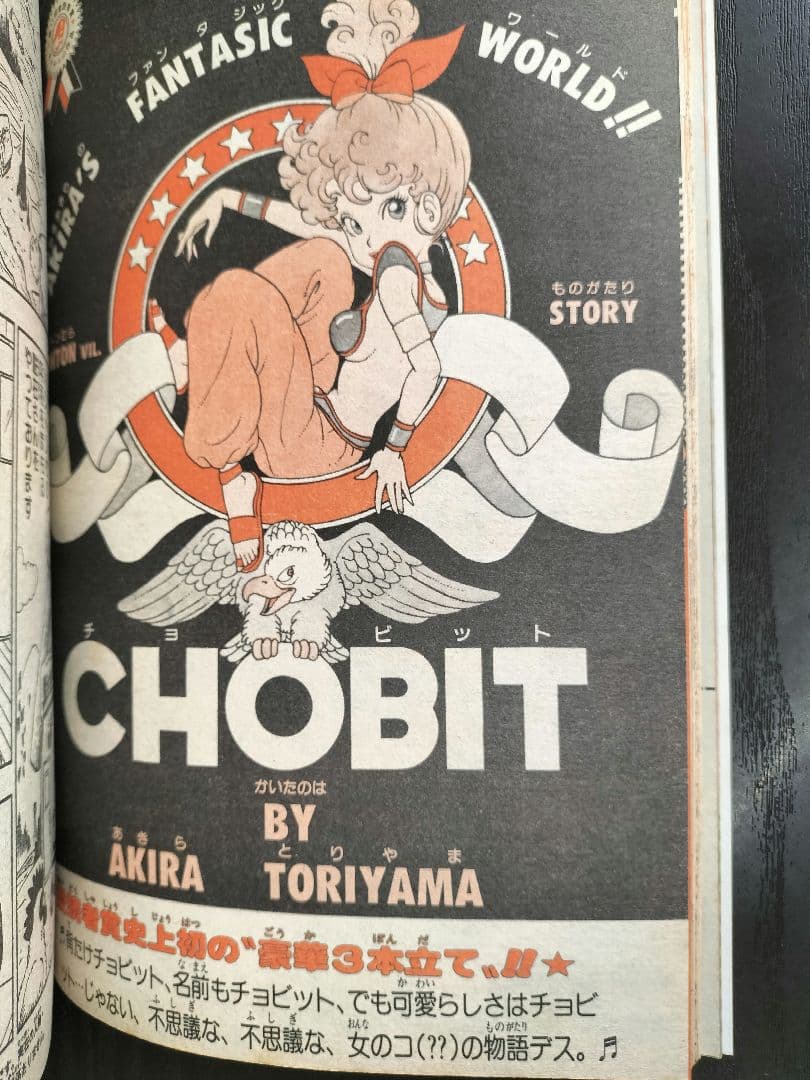 【週刊少年ジャンプ1983年10号】新作　CHOBIT　チョビット　鳥山明