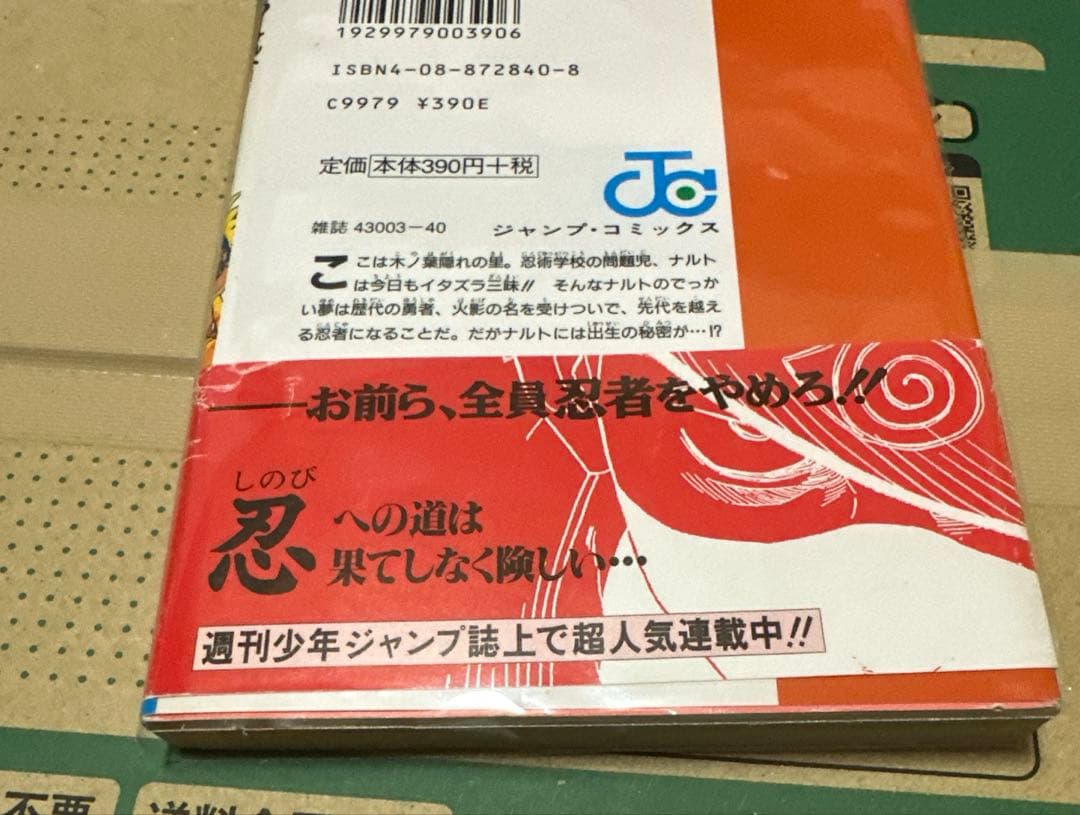 NARUTO １巻 初版 帯付き