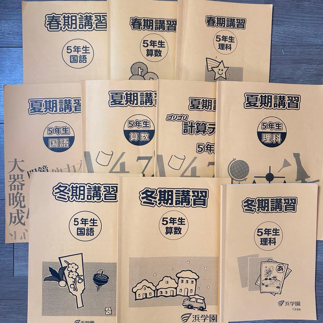 浜学園 小5 マスターコース テキスト 国算理社4教科 講習会 2024年