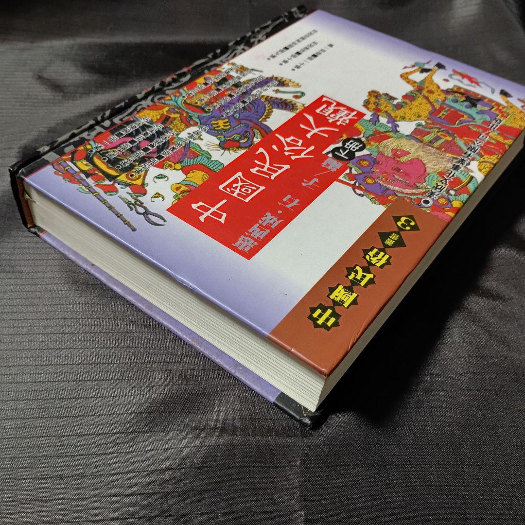 （上下巻）中国民族大観　最西成　石子　漢欣文化事業有限公司