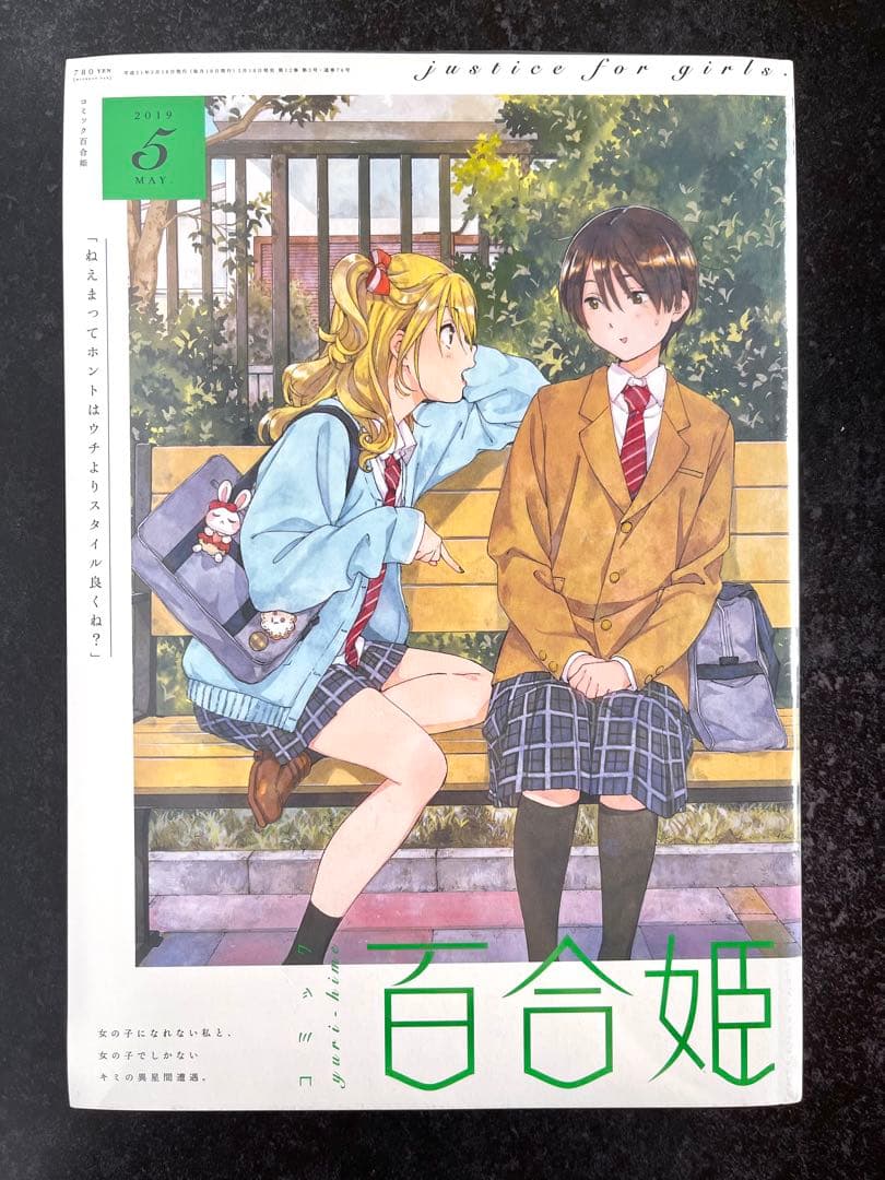 ●百合姫 2019年 1月号～12月号