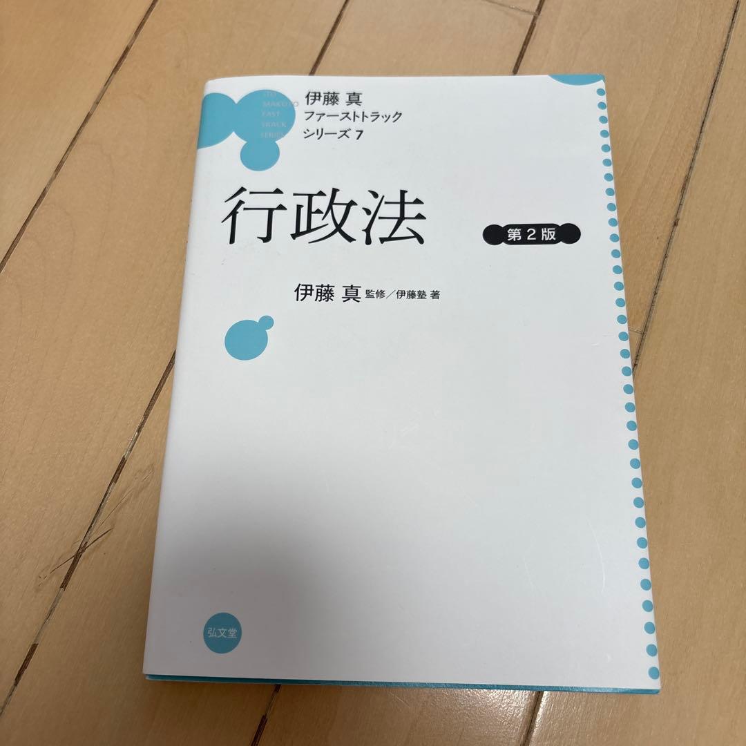 伊藤真　ファーストトラック　第2版　7巻セット