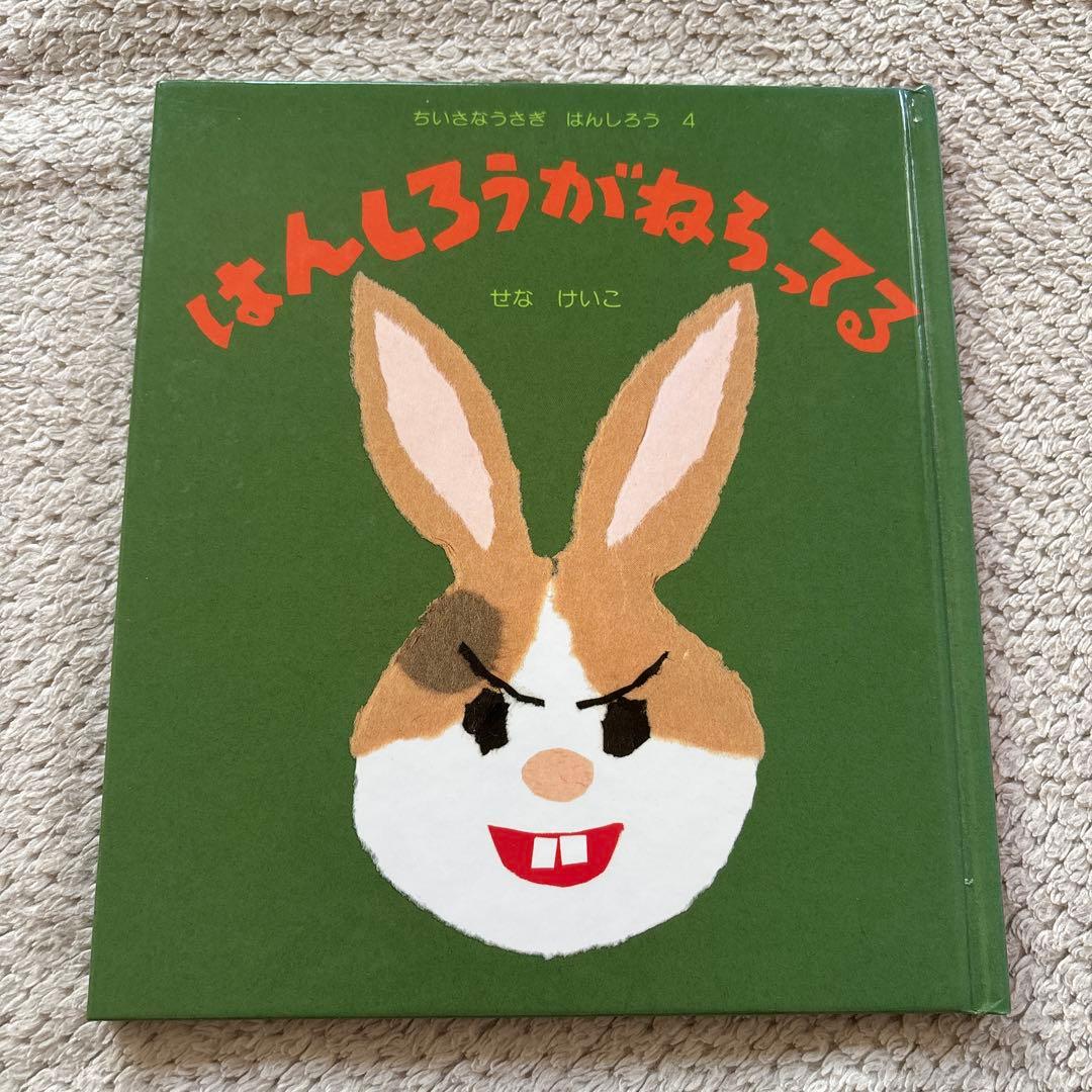 はんしろう シリーズ 4冊セット はんしろうがわらった