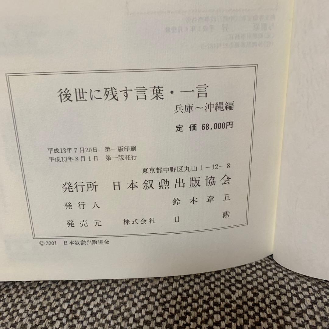 後世に残す言葉・一言　兵庫〜沖縄編