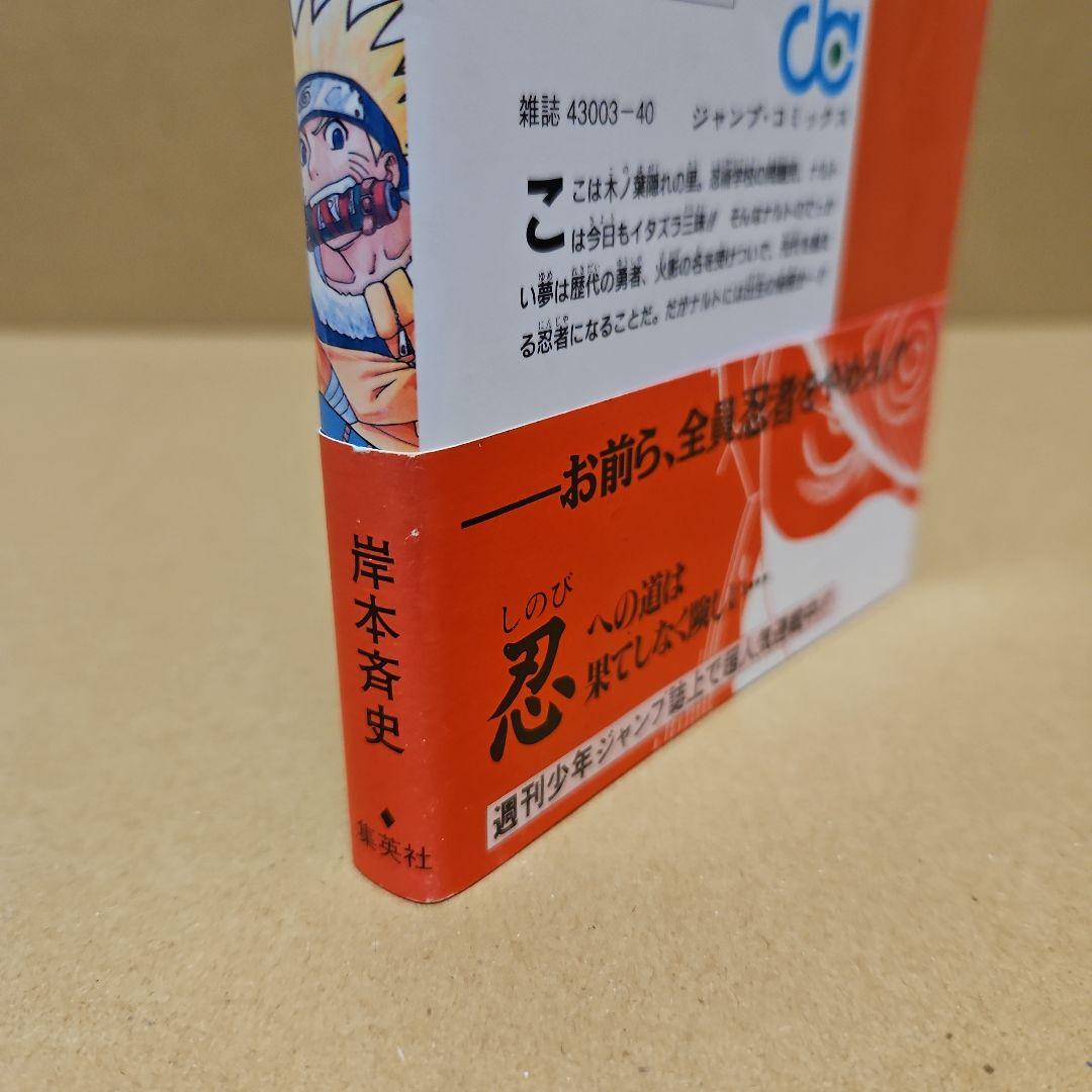 NARUTO　初版　ナルト　1巻
