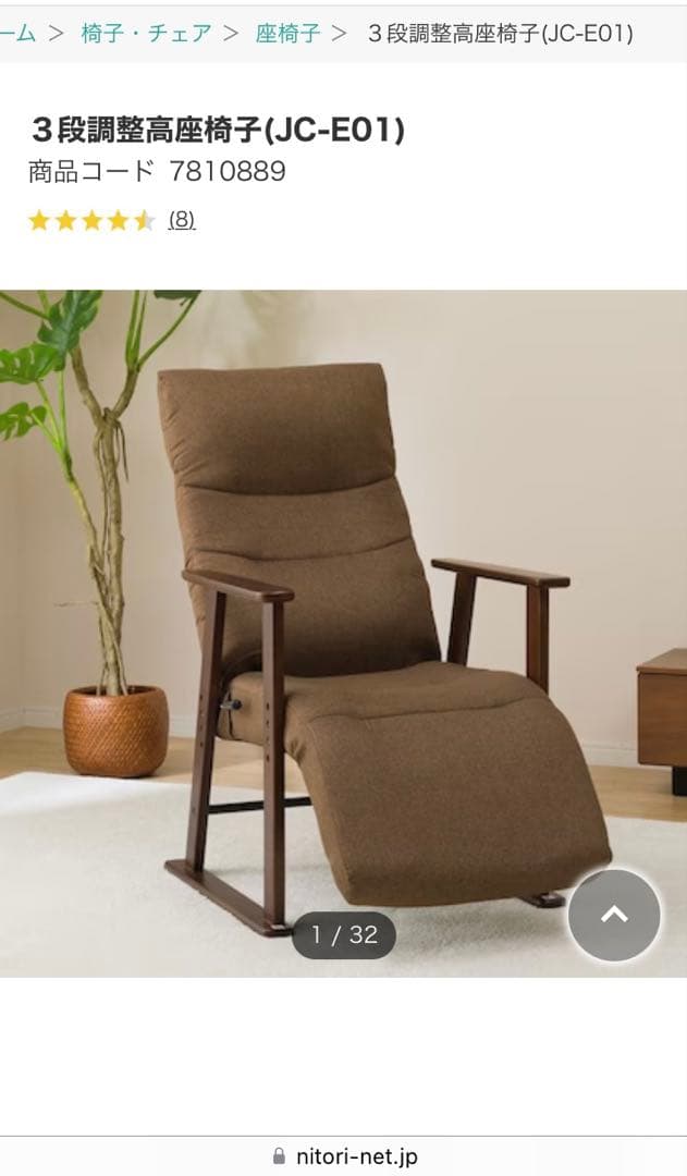 ニトリ　3段調整高座椅子（JC-E01） ブラウン リクライニングチェア