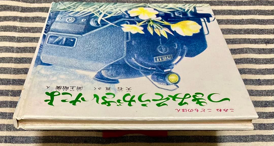 [絵本] つきみそうがさいたよ 大石真 渕上昭廣 小峰書店 [匿名配送]