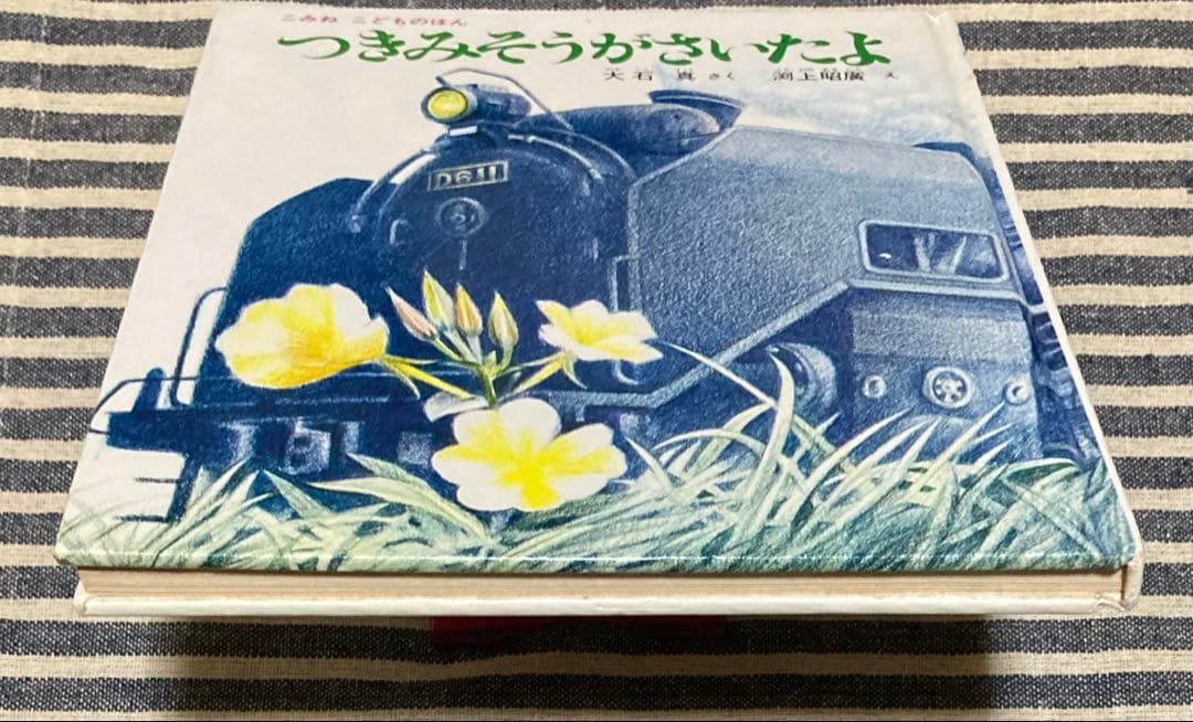 [絵本] つきみそうがさいたよ 大石真 渕上昭廣 小峰書店 [匿名配送]