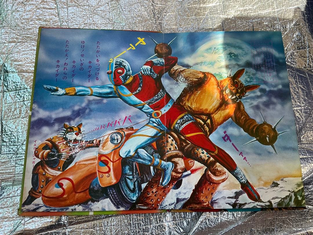 人造人間・キカイダー／サン企画【フォノシート欠品しています】。