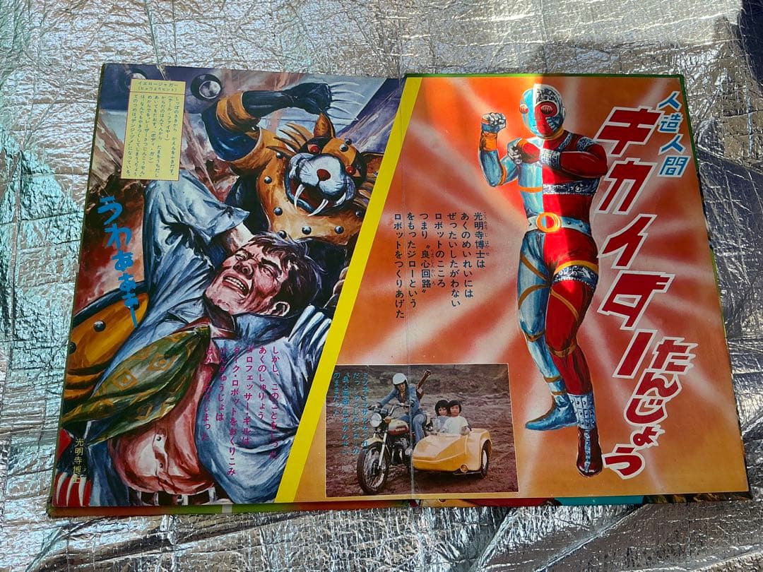 人造人間・キカイダー／サン企画【フォノシート欠品しています】。