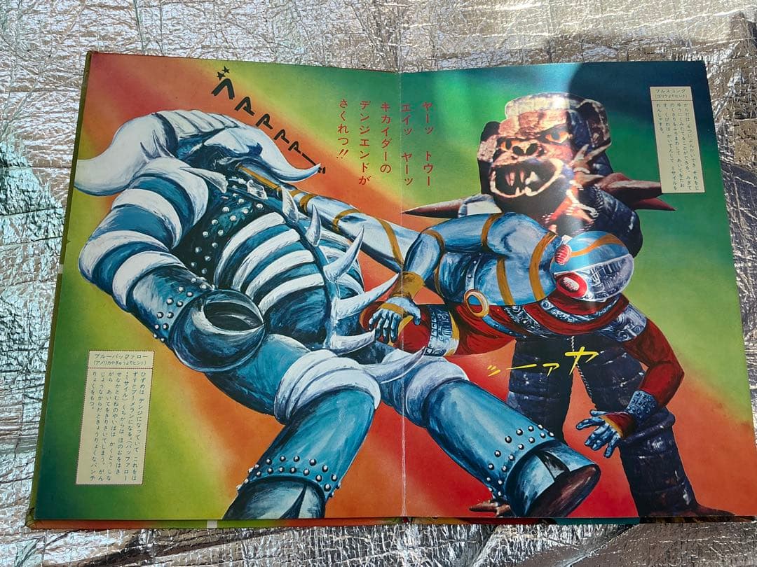 人造人間・キカイダー／サン企画【フォノシート欠品しています】。