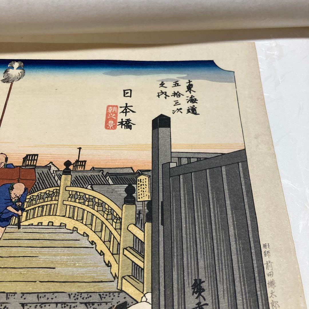 覆刻 東海道五拾三次續繪/保永堂版(大版)