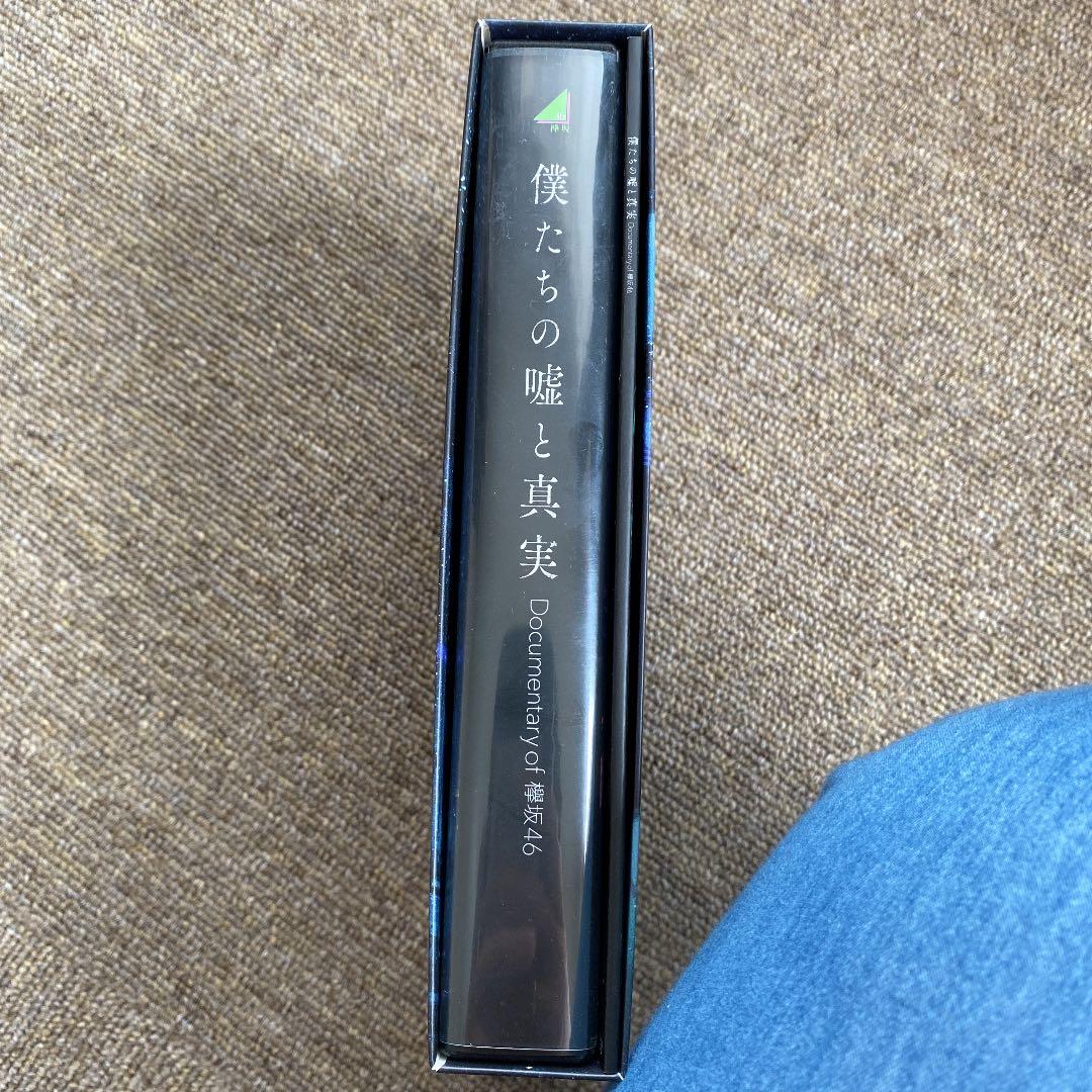 僕たちの嘘と真実 Documentary of 欅坂46 コンプリートBOX(…