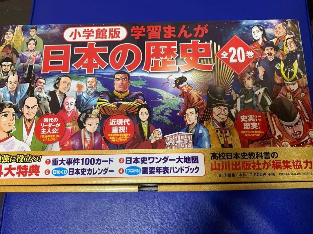 【momo】小学館版　学習まんが　日本の歴史　全20巻　4大特典付録付き