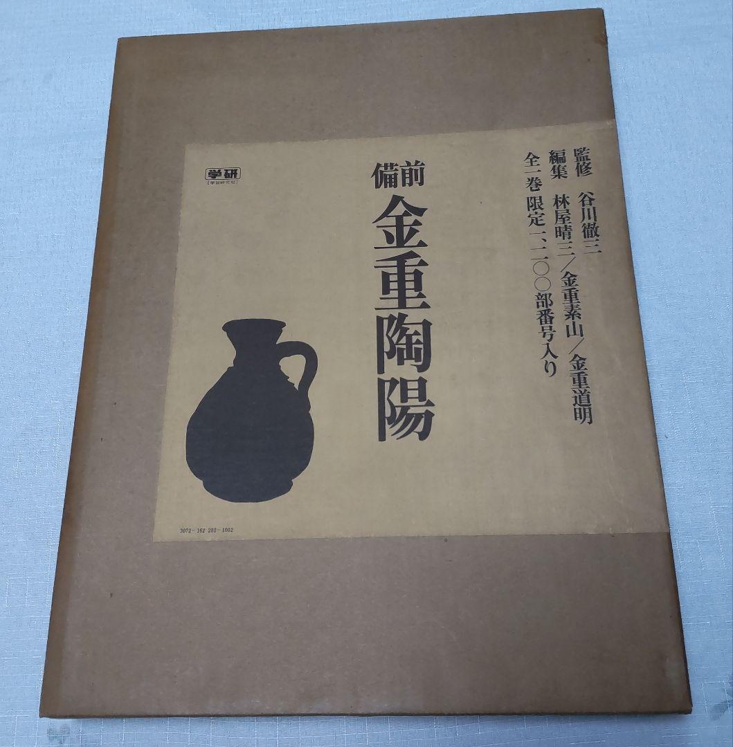 備前焼 金重陶陽 作品集