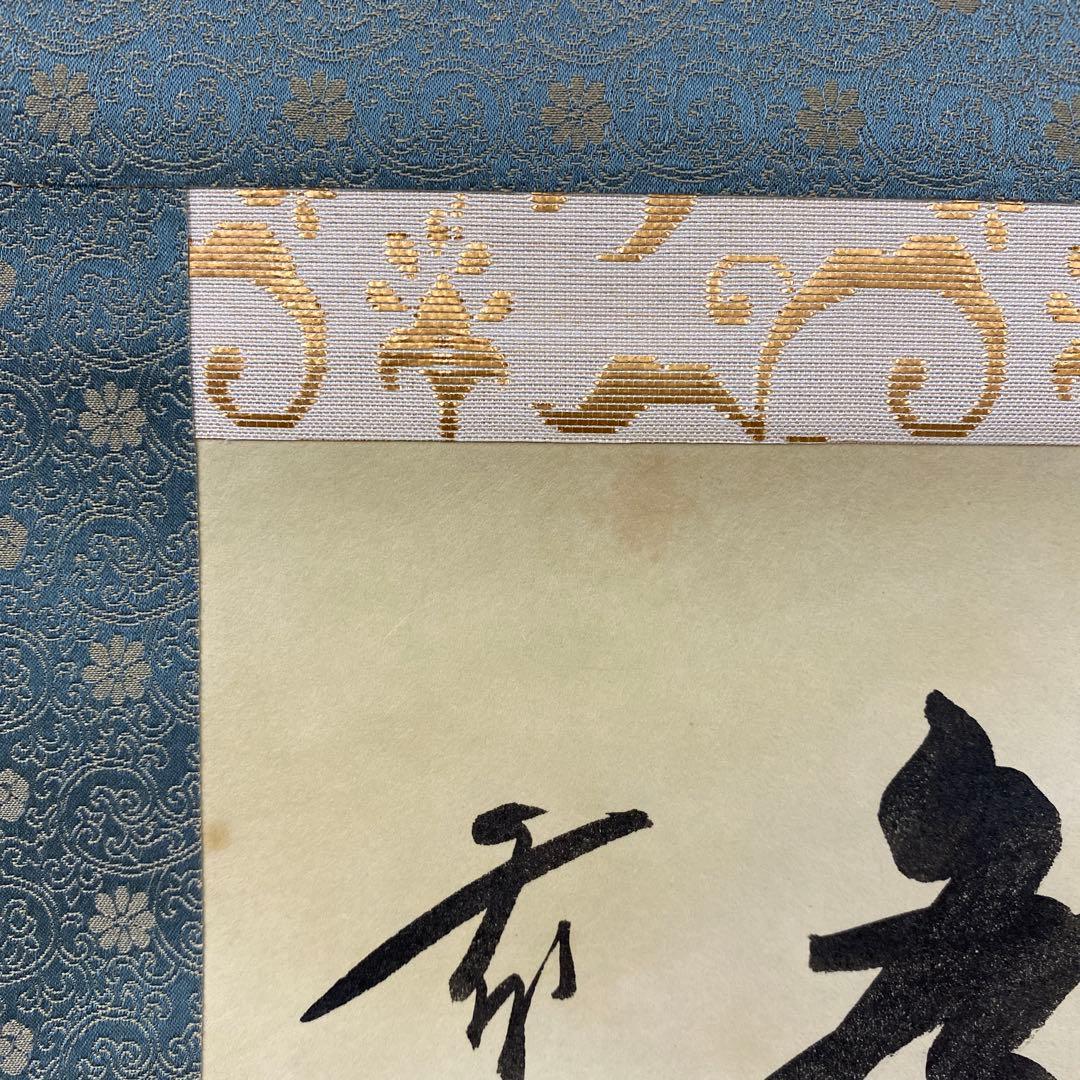 美品 掛け軸 前大徳 佐藤朴堂作 懐紙「円相 無尽蔵」共箱 禅語 茶掛け