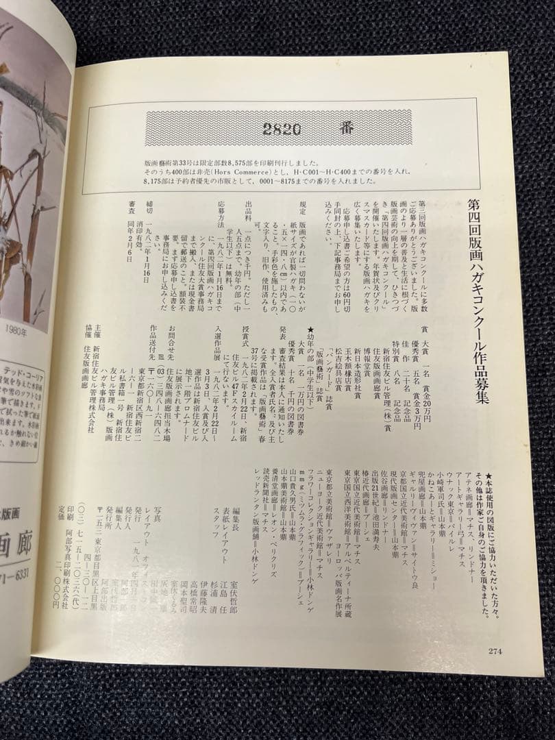 版画芸術 33号 1981年春 貝原六一 サイン版画付 初版 アート本　デザイン