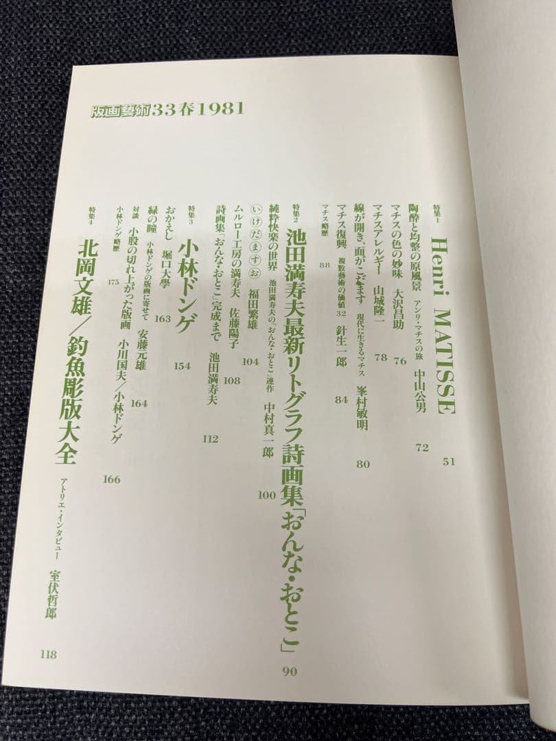 版画芸術 33号 1981年春 貝原六一 サイン版画付 初版 アート本　デザイン