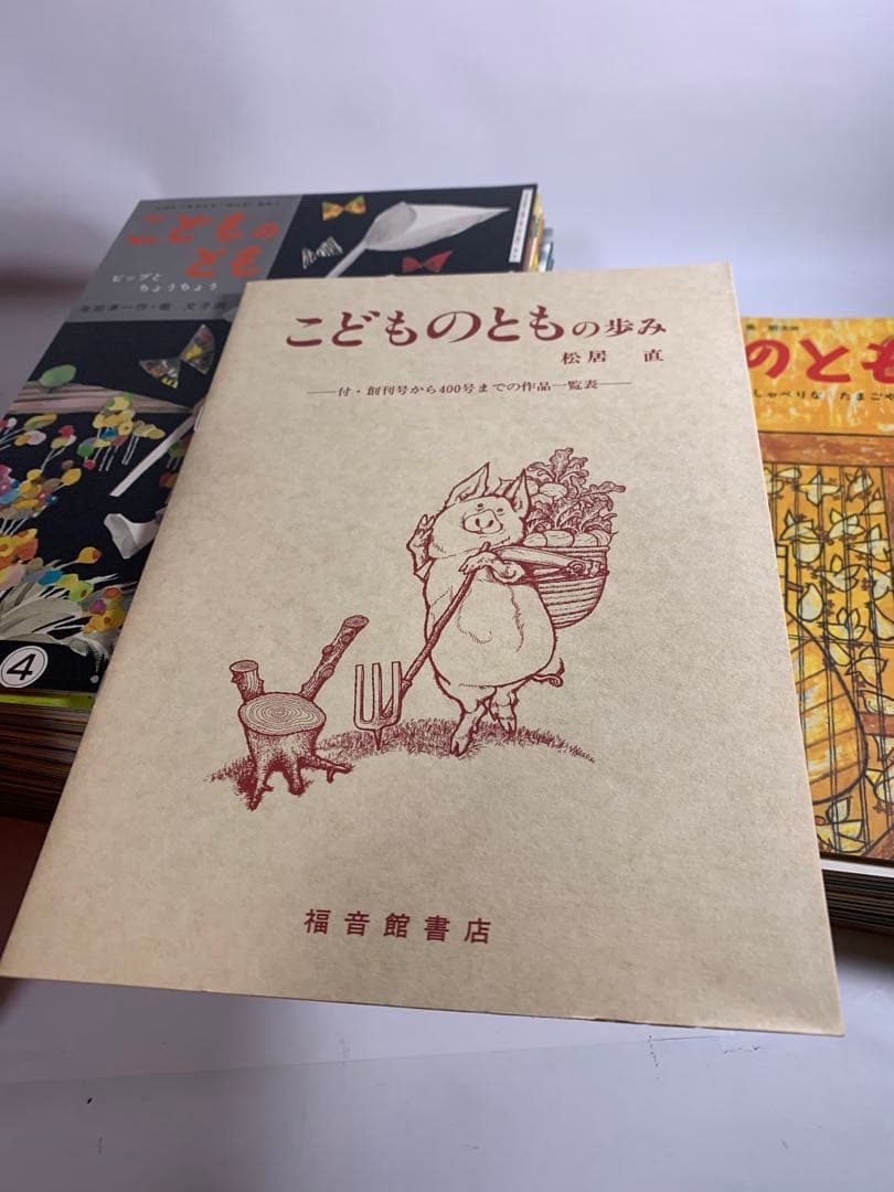 こどものとも　復刻版　創刊号〜50号